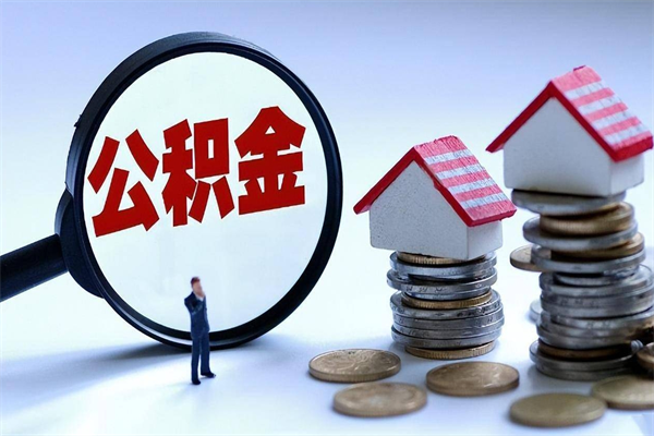 30年的住房公积金有多少-铜陵公积金代办平台
